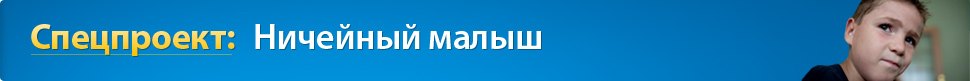Ничейный малыш