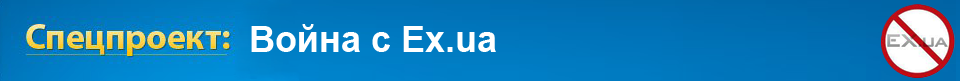 Война с EX.ua