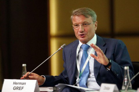 Греф: Росія програла конкуренцію в світовій економіці