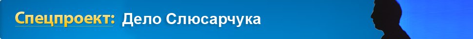 Дело Слюсарчука