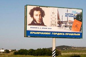 Регіонали залучили Пушкіна до піар-кампанії
