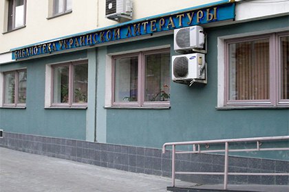 Адвокат: Бібліотеку української літератури в Москві мають намір ліквідувати