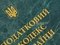 Украинскую налоговую систему оценили на "двойку"