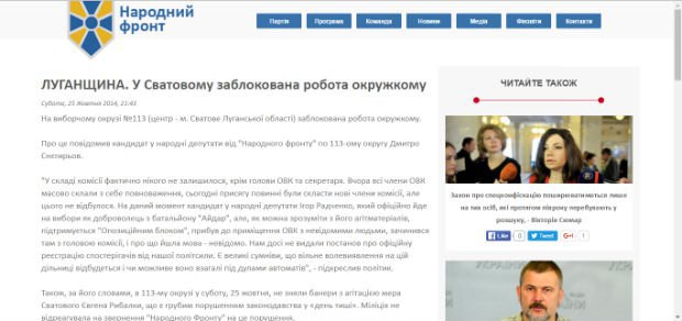 Скріншот зі сторінки «Народного Фронту», на якій повідомляється про порушення під час виборів та згадується ім’я Ігоря Радченка. Ця сторінка доступна за посиланням http://nfront.org.ua/news/details/491-luganshchina- u-svatovomu- zablokovana-robota- okruzhkomu