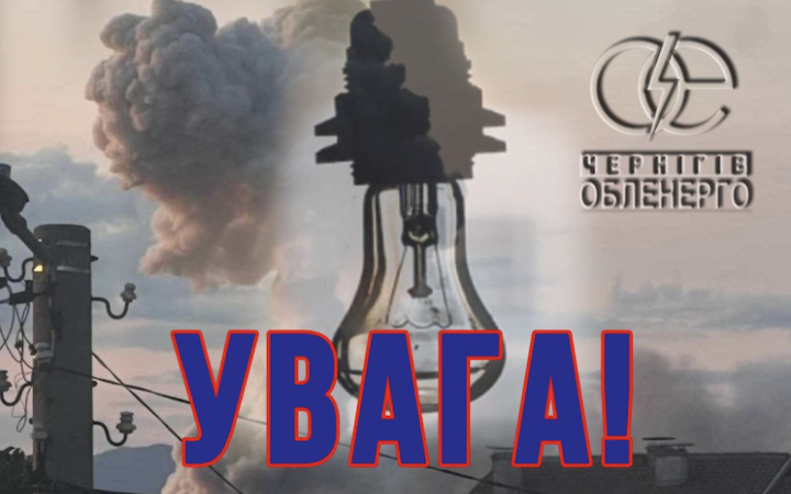 У Чернігівській області понад 4500 абонентів знеструмлені у зв'язку з атакою проти енергетики