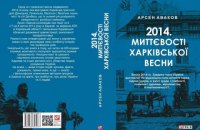 «2014. Миттєвості Харківської весни» Арсена Авакова. Уривок із книги