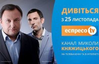 Нацсовет отложил выдачу лицензии каналу Княжицкого "ЭспрессоTV"