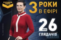 "Головна тема" отмечает три года в эфире канала "Украина"