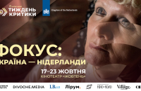 8-й Київський тиждень критики представив програму «Фокус: Україна — Нідерланди»