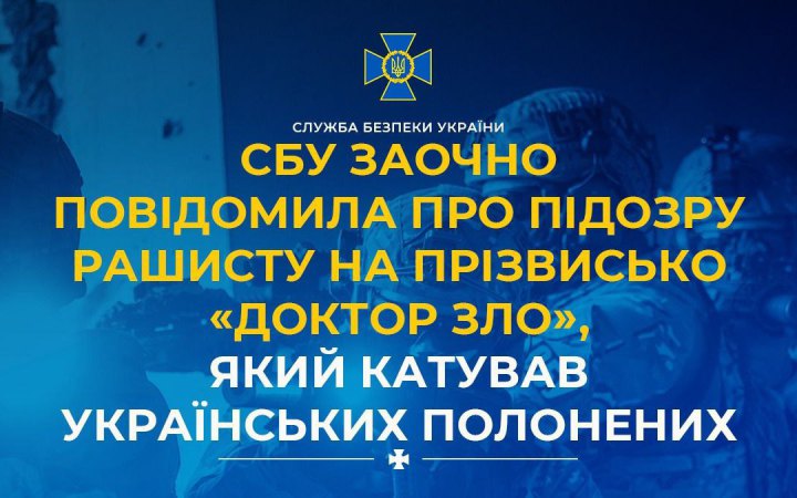 СБУ заочно повідомила про підозру “доктору зло”, який катував українських полонених