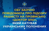 СБУ заочно повідомила про підозру “доктору зло”, який катував українських полонених