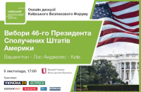  Київський Безпековий Форум 5 листопада проведе пряме включення між столицею України та Вашингтоном і Лос-Анджелесом