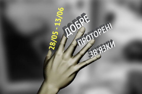 28 травня Довженко-Центр відкриває виставку у колаборації з "Молодістю"