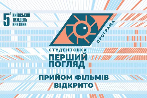 5-ю Киевскую неделю критики открыл open-call на программу «Первый взгляд»