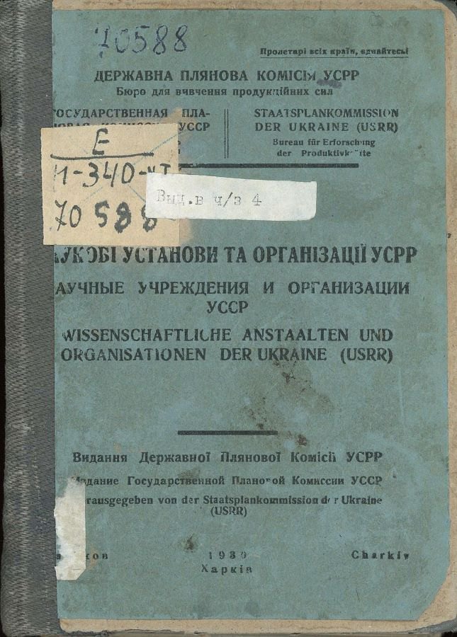 Наукові установи та організації УСРР, 1930 р., обкладинка