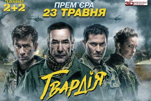 У травні стартує український телесеріал "Гвардія"