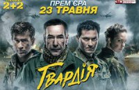 В мае стартует украинский телесериал "Гвардия"