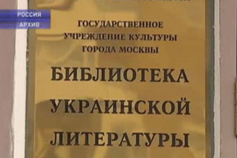 Українці Росії просять захистити Бібліотеку української літератури