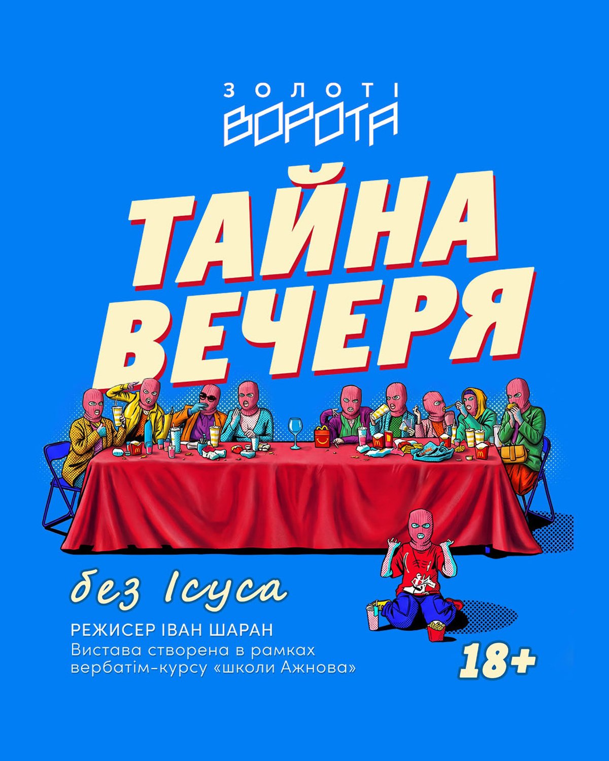 Афіша до вистави 'Тайна вечеря без Ісуса'.