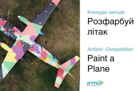 Аеропорт «Київ» оголосив конкурс серед художників на найкращий дизайн літака