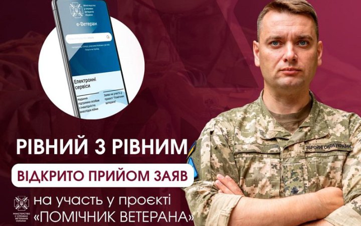В Україні стартував прийом заяв на участь у проєкті "Помічник ветерана"