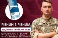 В Україні стартував прийом заяв на участь у проєкті "Помічник ветерана"