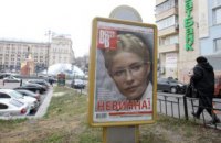 В Киеве уничтожили ситилайты с Тимошенко