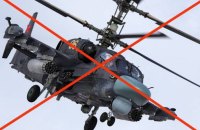 ЗСУ знищили вертоліт Ка-52, дві російські ракети та сім БПЛА