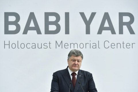 Порошенко поручил провести конкурс проектов мемориального комплекса "Бабий Яр"