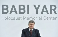 Порошенко поручил провести конкурс проектов мемориального комплекса "Бабий Яр"