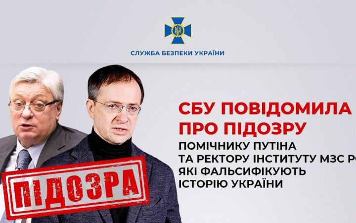СБУ повідомила про підозру помічнику Путіна та ректору інституту МЗС РФ, які фальсифікують історію України