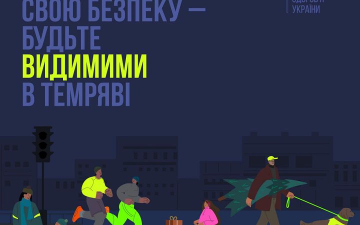 МОЗ нагадує пішоходам, як одягатися у темну пору, аби не було аварії на дорозі