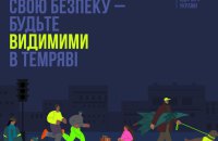 МОЗ нагадує пішоходам, як одягатися у темну пору, аби не було аварії на дорозі