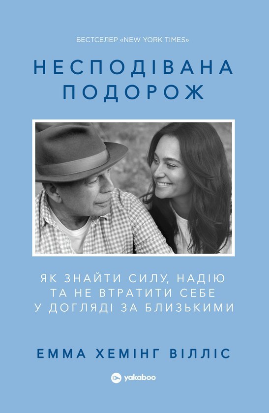 Книга "Несподівана подорож. Як знайти силу, надію та не втратити себе у догляді за близькими" Емми Хемінг
Вілліс