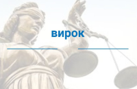 ВАКС оголосив вирок ексвиконувачці обов’язків директора держпідприємства "Червоний землероб" 