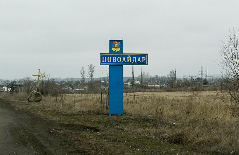 Дорожний знак «Новоайдар», фото 2015 року