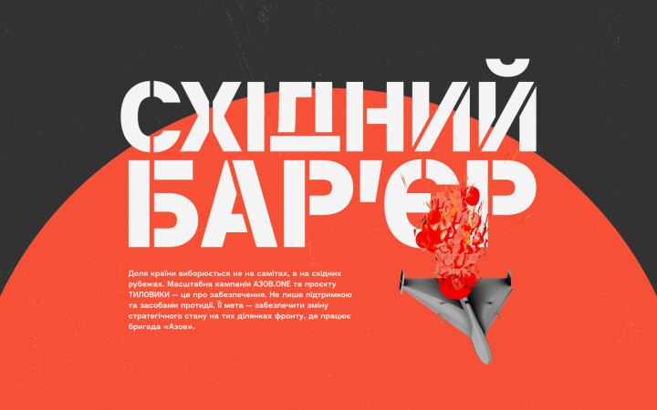 АЗОВ.ONE запускає масштабний оборонний збір «СХІДНИЙ БАРʼЄР» на 250 млн грн.  
