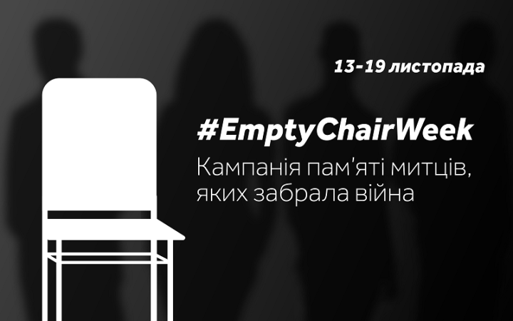 В Україні проходить кампанія #EmptyChairWeek на згадку митців, яких забрала війна