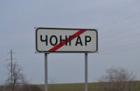 Украина закрыла пункт пропуска "Чонгар" 