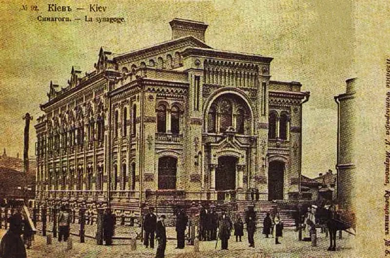 Хоральна синагога в Києві, збудована коштом Л. Бродського. Тут його відспівували 1904 року