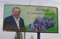 ​Билборды Петра Мельника облили краской из-за Геращенко