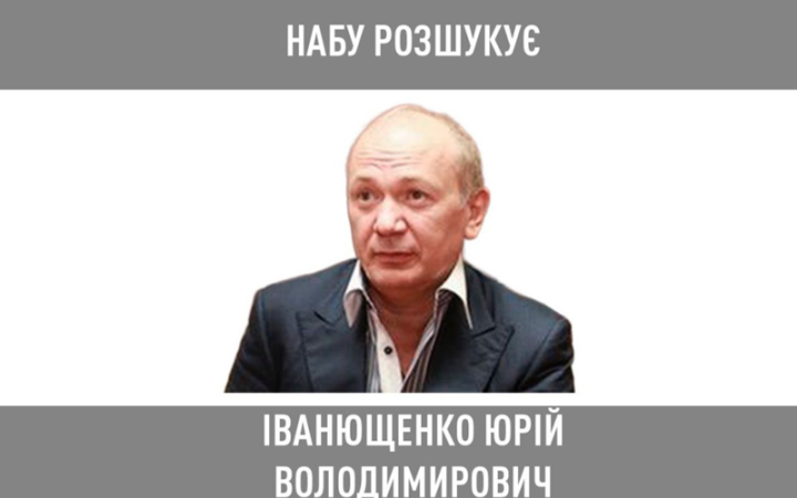 НАБУ оголосило в розшук екснардепа від "Партії Регіонів" Іванющенка
