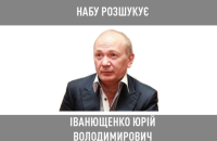 НАБУ оголосило в розшук екснардепа від "Партії Регіонів" Іванющенка