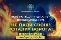 СБУ закликала громадян “здавати” ФСБешників, які пропонують вчиняти диверсії