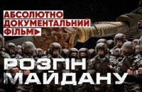 Адвокатська дорадча група оприлюднила фільм із повною реконструкцією розгону Майдану 30 листопада 2013