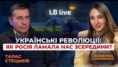 СТЕЦЬКІВ: Українські революції: як Росія ламала нас зсередини?