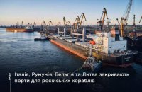 Италия, Румыния, Бельгия и Литва с завтрашнего дня закрывают порты для российских кораблей
