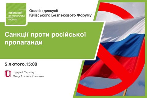 5 лютого відбудеться онлайн дискусія Київського Безпекового Форуму "Санкції проти російської пропаганди"