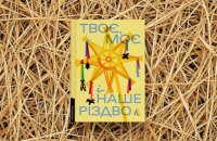Різдвяні книжки: 10 подарунків під ялинку для тих, хто любить читати