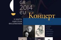 Концерт и выставки под названием «Gr 2014 EU»